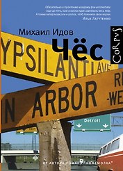 Чёс : повесть и рассказы.