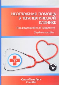 Неотложная помощь в терапевтической клинике