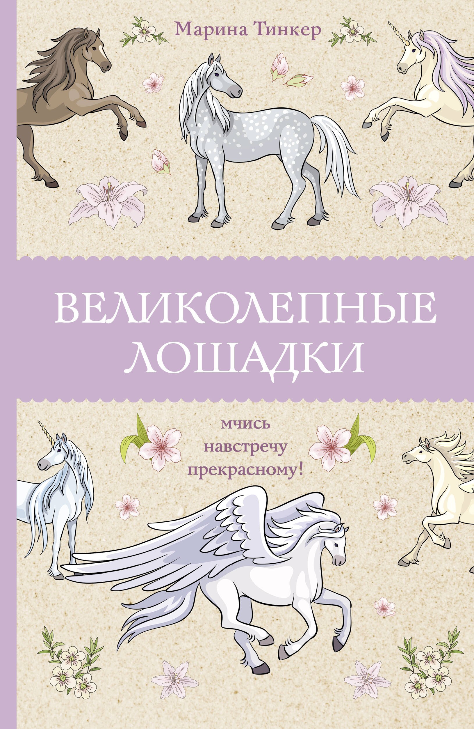 

Великолепные лошадки: мчись навстречу прекрасному! Раскраски антистресс