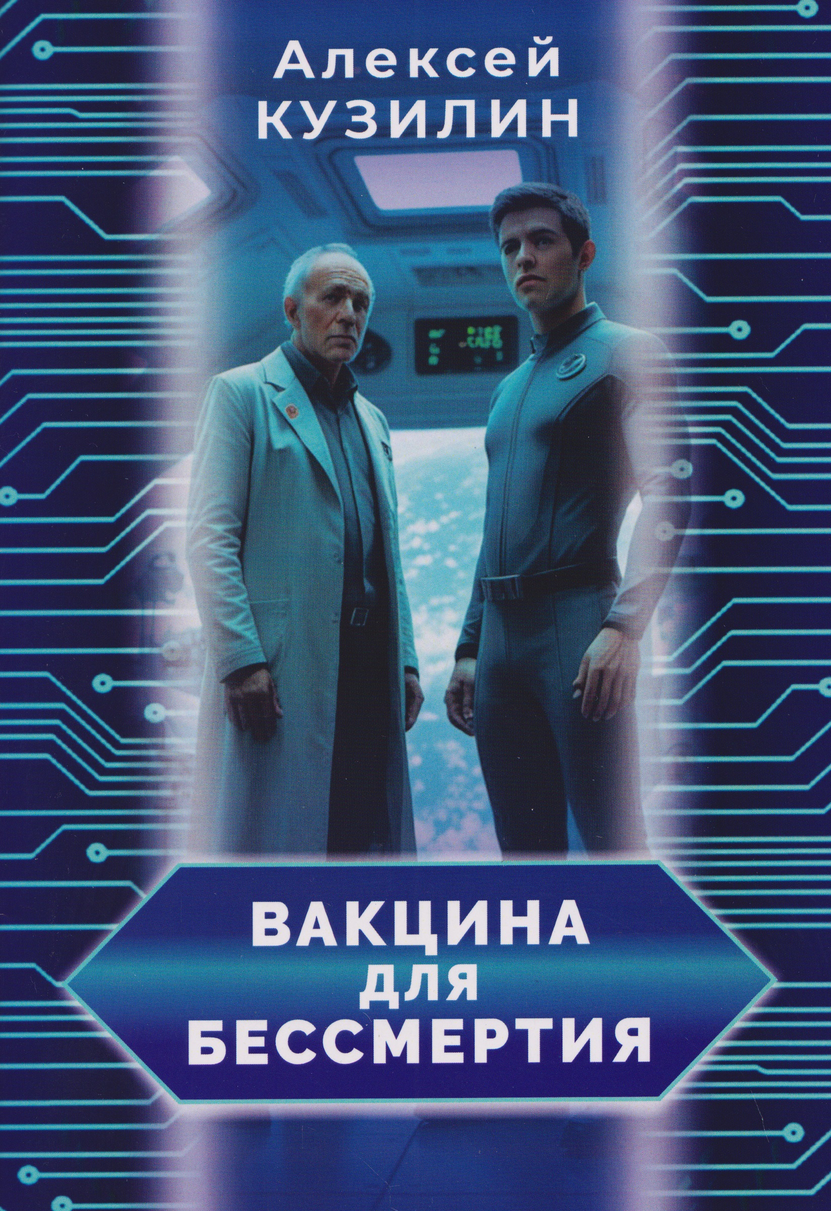 Обложка книги «Вакцина для бессмертия»