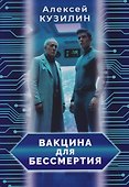 Вакцина для бессмертия - 0