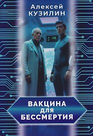 Вакцина для бессмертия