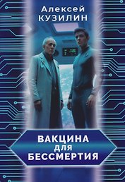 Вакцина для бессмертия