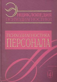 Энциклопедия психодиагностики. Т.4  Психодиагностика персонала