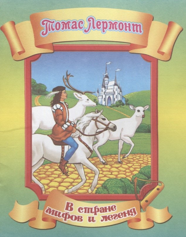

Томас Лермонт