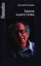 Записки гадкого утенка