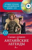 Самые лучшие английские легенды + CD - 0