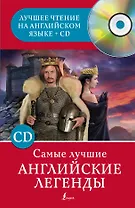 Самые лучшие английские легенды + CD