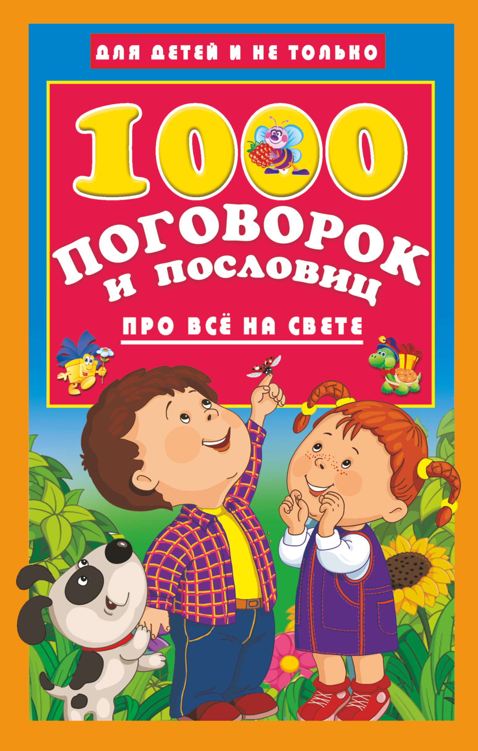 Обложка книги «1000 поговорок и пословиц про всё на свете»