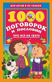 1000 поговорок и пословиц про всё на свете