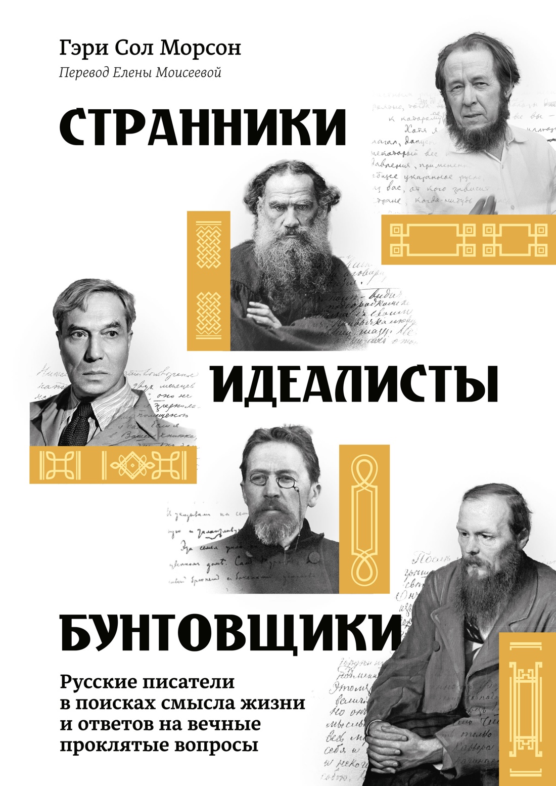 Обложка книги «Странники, идеалисты, бунтовщики: Русские писатели в поисках смысла жизни и ответов на вечные проклятые вопросы»