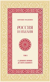 Россия и Италия. С древних времен до Петра Великого
