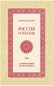Россия и Италия. С древних времен до Петра Великого