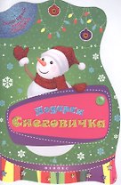 Подарки Снеговичка