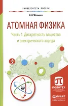 Атомная физика. Часть 1. Дискретность вещества и электрического заряда. Учебное пособие для академического бакалавриата