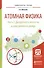 Атомная физика. Часть 1. Дискретность вещества и электрического заряда. Учебное пособие для академического бакалавриата - 0