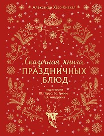 Сказочная книга праздничных блюд. Под истории Ш. Перро, бр. Гримм, Г.Х. Андерсена