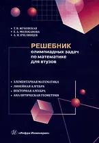 Решебник олимпиадных задач по математике для вузов. Элементарная математика. Линейная алгебра. Векторная алгебра. Аналитическая геометрия: учебное пособие