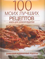 100 моих лучших рецептов (Книга для записей кулинарных рецептов)