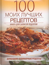 100 моих лучших рецептов (Книга для записей кулинарных рецептов)