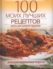 100 моих лучших рецептов (Книга для записей кулинарных рецептов)