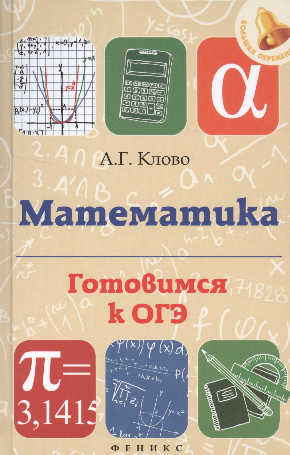 

Математика: готовимся к ОГЭ