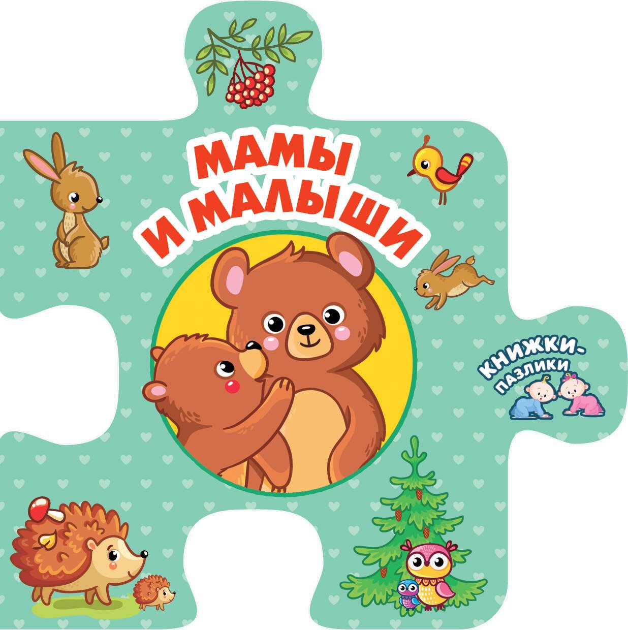 

Мамы и малыши
