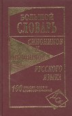 Большой словарь синонимов и антонимов русского языка 100 000 слов и словосочетаний - 2