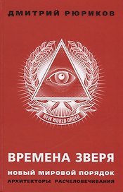 Времена зверя. Новый мировой порядок. Архитекторы расчеловечивания. (Предисловие – С.Ю. Глазьев)