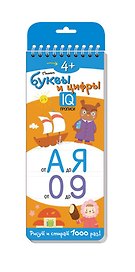 Пишем буквы и цифры. Многоразовые прописи