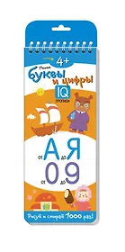 Пишем буквы и цифры. Многоразовые прописи