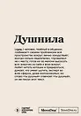 Блокнот SlovoDna. Душнила (формат А5, 128 стр., с контентом)