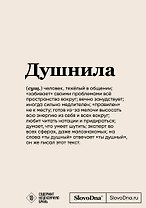 Блокнот SlovoDna. Душнила (формат А5, 128 стр., с контентом)