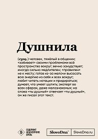 Блокнот SlovoDna. Душнила (формат А5, 128 стр., с контентом)