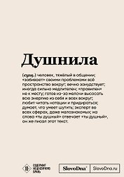 Блокнот SlovoDna. Душнила (формат А5, 128 стр., с контентом)