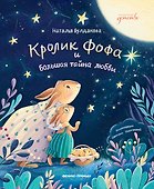 Кролик Фофа и большая тайна любви - 0