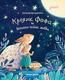 Кролик Фофа и большая тайна любви