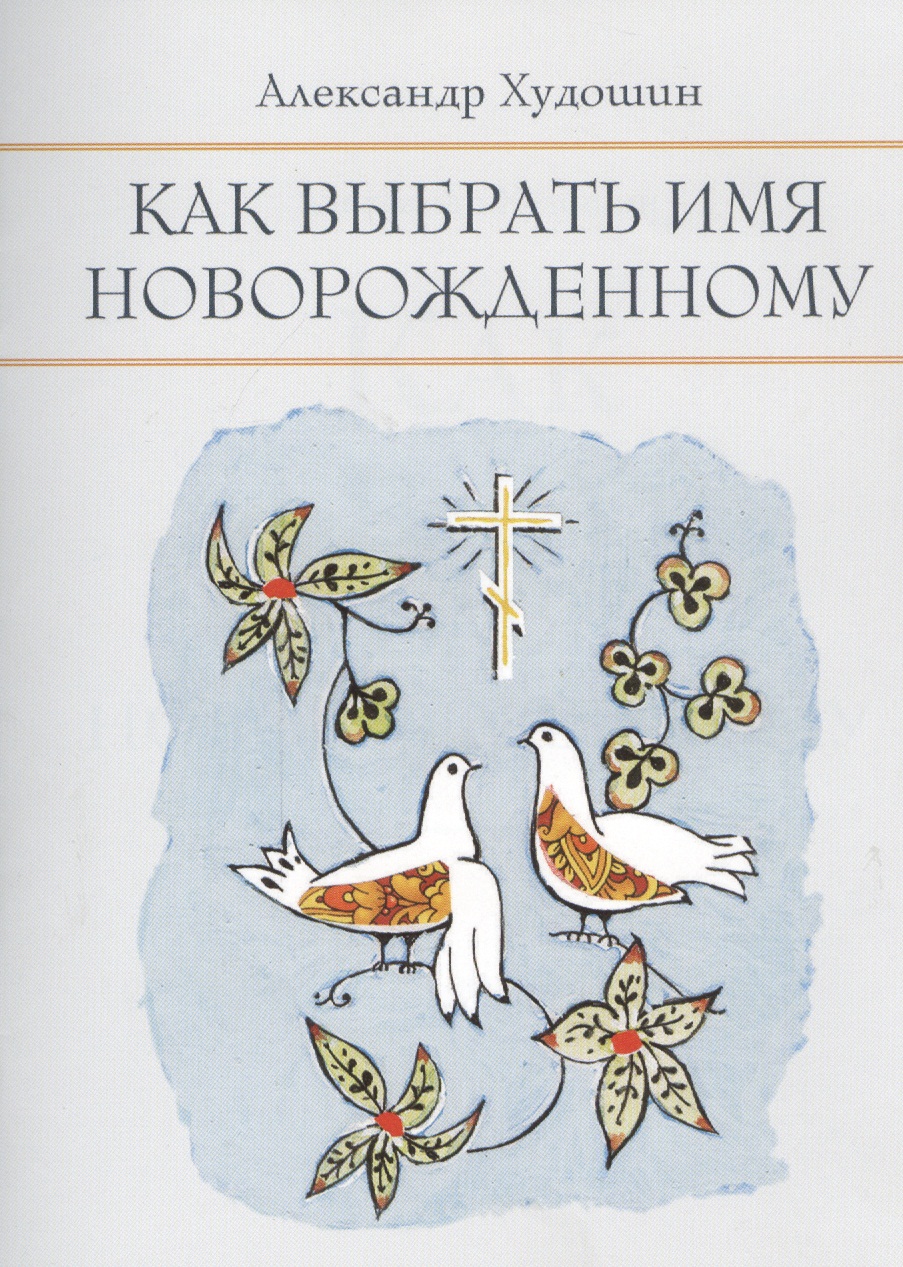 Обложка книги «Как выбрать имя новорожденному»
