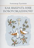Как выбрать имя новорожденному - 0