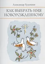 Как выбрать имя новорожденному