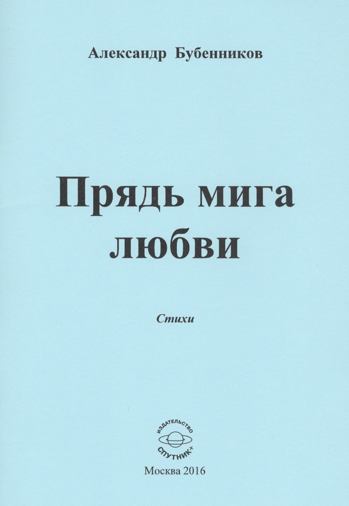 

Прядь мига любви. Стихи