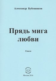 Прядь мига любви. Стихи