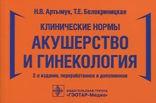 Клинические нормы. Акушерство и гинекология