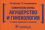 Клинические нормы. Акушерство и гинекология