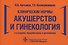 Клинические нормы. Акушерство и гинекология - 0