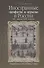Иностранные "памфлеты" и "курьезы" в России XVI - начала XVIII столетия - 0