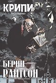 Крипи представляет: Берни Райтсон - 0