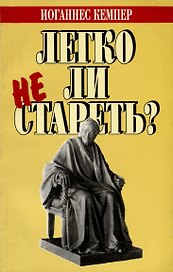 Легко ли не стареть?