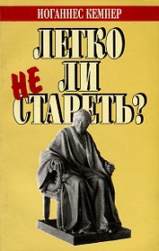 Легко ли не стареть?