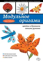 Модульное оригами: цветы и букашки своими руками